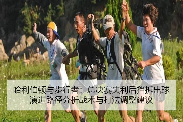 ha-li-bo-dun-yu-bu-xing-zhe-zong-jue-sai-shi-li-hou-dang-chai-chu-qiu-yan-jin-lu-jing-fen-xi-zhan-shu-yu-da-fa-tiao-2-968.jpg