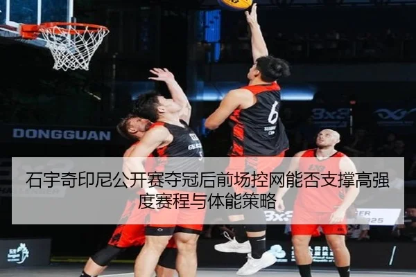 shi-yu-qi-yin-ni-gong-kai-sai-duo-guan-hou-qian-chang-kong-wang-neng-fou-zhi-cheng-gao-qiang-du-sai-cheng-yu-ti-neng-ce-2-413.jpg