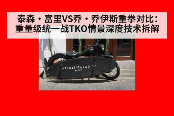 泰森·富里VS乔·乔伊斯重拳对比：重量级统一战TKO情景深度技术拆解