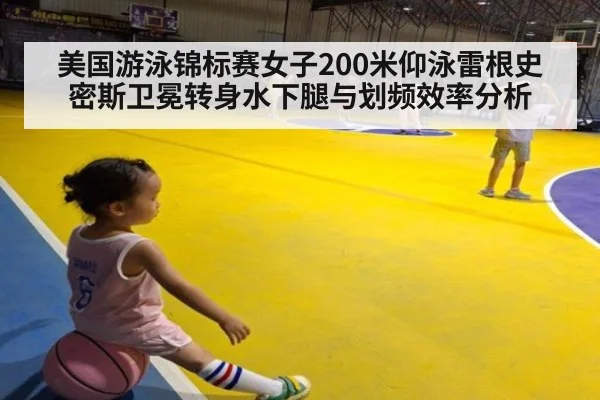 美国游泳锦标赛女子200米仰泳雷根史密斯卫冕转身水下腿与划频效率分析