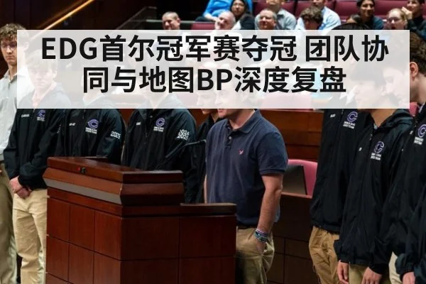 EDG首尔冠军赛夺冠 团队协同与地图BP深度复盘